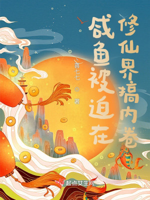 鹹魚被迫在修仙界搞內卷小說封面圖