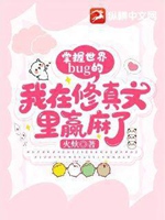 掌握世界bug的我在修真文裏贏麻了小說封面圖