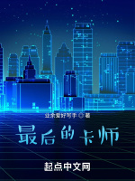 最後的卡師小說封面圖