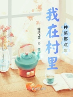 我在村裏種菜那點事小說封面圖