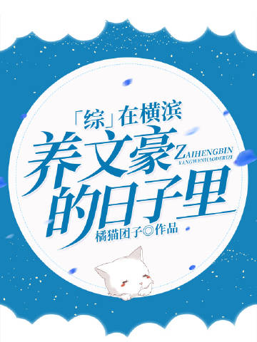 在橫濱養文豪的日子裏