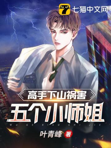 高手下山禍害五個小師姐小說封面圖