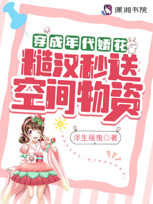 穿成年代嬌花，糙漢秒送空間物資小說封面圖