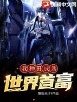 我種田成爲世界首富小說封面圖