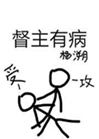 督主有病小說封面圖