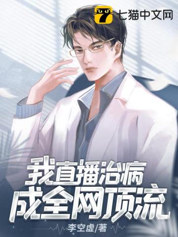 我直播治病成全網頂流小說封面圖