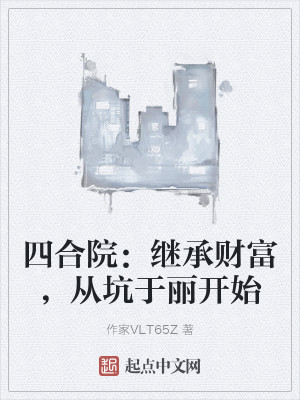 四合院：繼承財富，從坑於麗開始小說封面圖