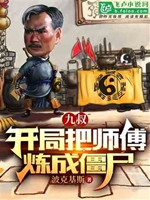 九叔：開局把師傅煉成殭屍小說封面圖