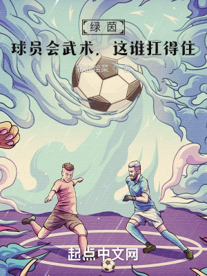 綠茵：球員會武術，這誰扛得住？小說封面圖