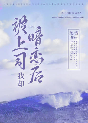 被上司暗戀後我卻小說封面圖