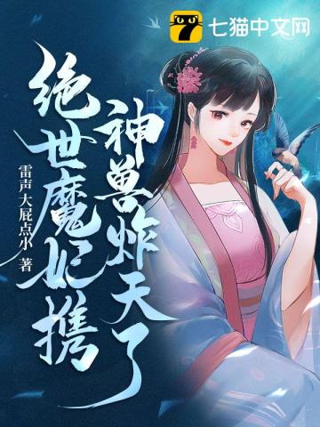 絕世魔妃攜神獸炸天了小說封面圖