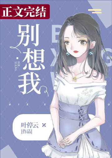 別想我小說封面圖