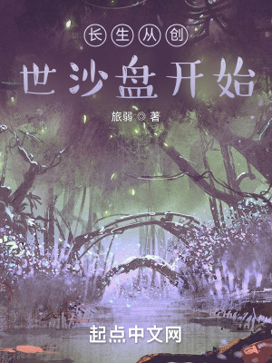 長生從創世沙盤開始小說封面圖