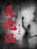 靈詭記小說封面圖