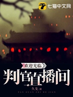 歡迎光臨判官直播間小說封面圖