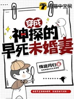 穿成神探的早死未婚妻小說封面圖
