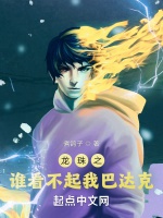 龍珠之誰看不起我巴達克小說封面圖