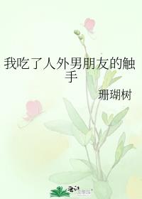 我吃了人外男朋友的觸手小說封面圖
