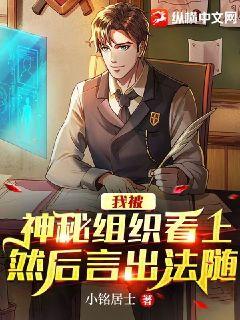 我被神祕組織看上然後言出法隨小說封面圖