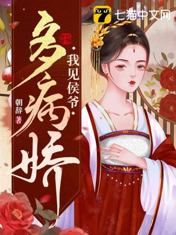 我見侯爺多病嬌小說封面圖