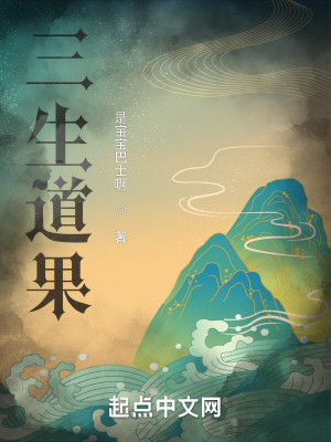 三生道果小說封面圖