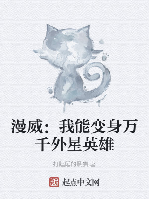 漫威：我能變身萬千外星英雄小說封面圖