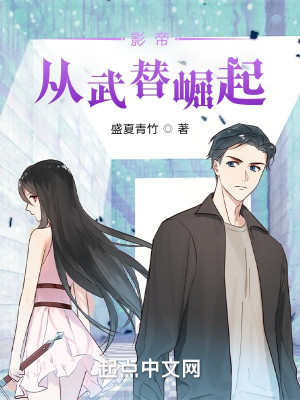 影帝：從武替崛起小說封面圖