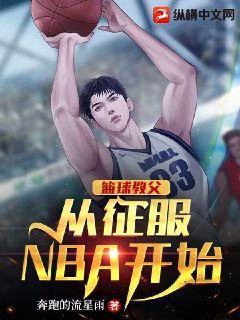 籃球教父從征服NBA開始小說封面圖