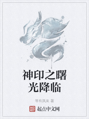 神印之曙光降臨小說封面圖