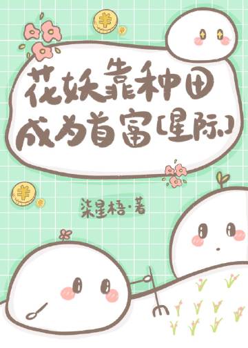 花妖靠種田成爲首富[星際]小說封面圖