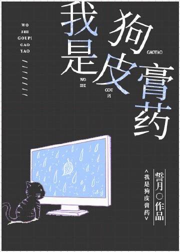 我是狗皮膏藥小說封面圖