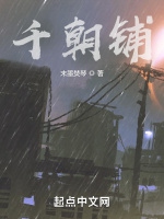 千朝鋪小說封面圖