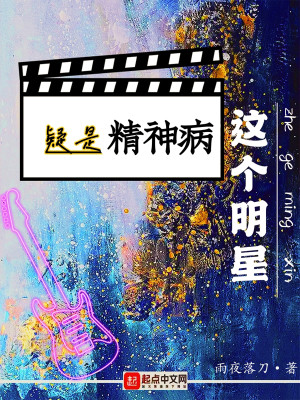這個明星疑是精神病小說封面圖