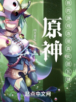 原神：我的遊戲連接真實提瓦特小說封面圖