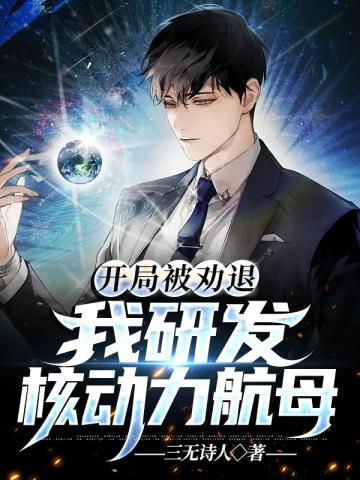 開局被勸退，我研發核動力航母小說封面圖