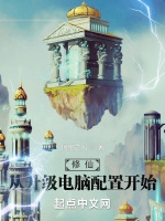 修仙：從升級電腦配置開始小說封面圖