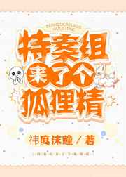特案組來了個狐狸精小說封面圖