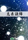 克系法師小說封面圖