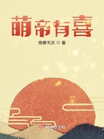 萌帝有喜小說封面圖