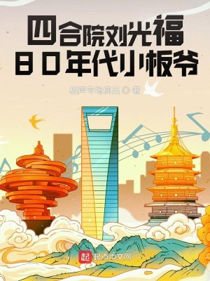 四合院劉光福：80年代小板爺小說封面圖