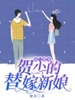 賀少的替嫁新娘姜若悅賀逸小說封面圖