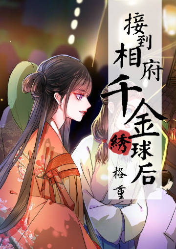 接到相府千金繡球後小說封面圖
