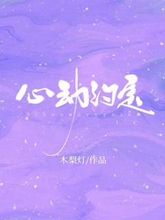 心動約定小說封面圖