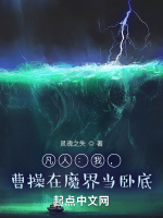 凡人：我，曹操在魔界當臥底小說封面圖
