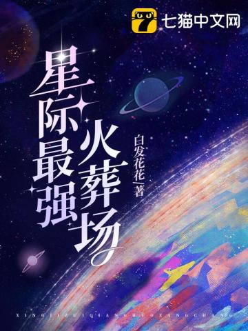 星際最強火葬場小說封面圖
