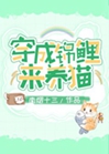 穿成錦鯉來養貓小說封面圖