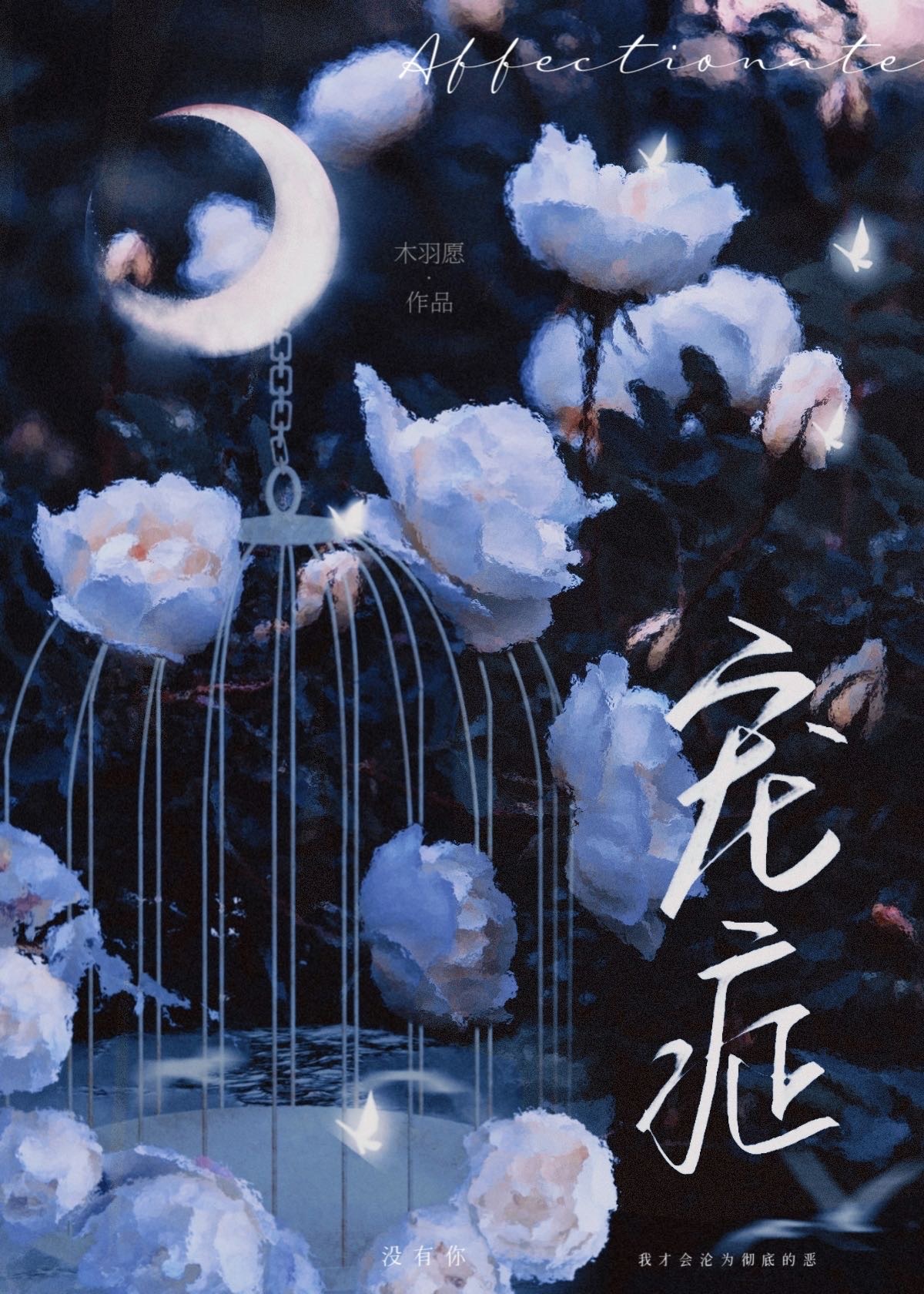 寵症小說封面圖