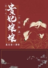 清穿之熹妃只想躺贏小說封面圖