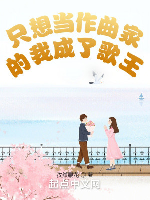只想當作曲家的我成了歌王小說封面圖