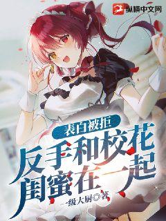 表白被拒，反手和校花閨蜜在一起小說封面圖